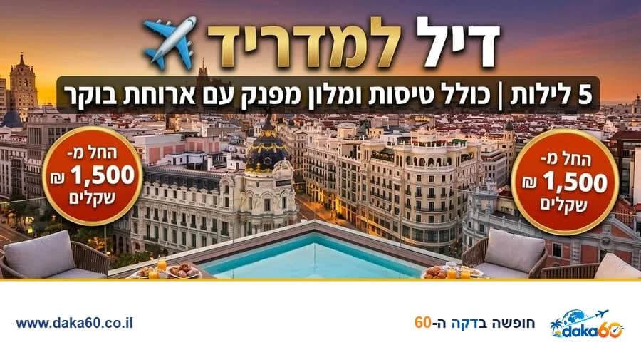 חמישה לילות במדריד עם טיסות במחיר מיוחד
