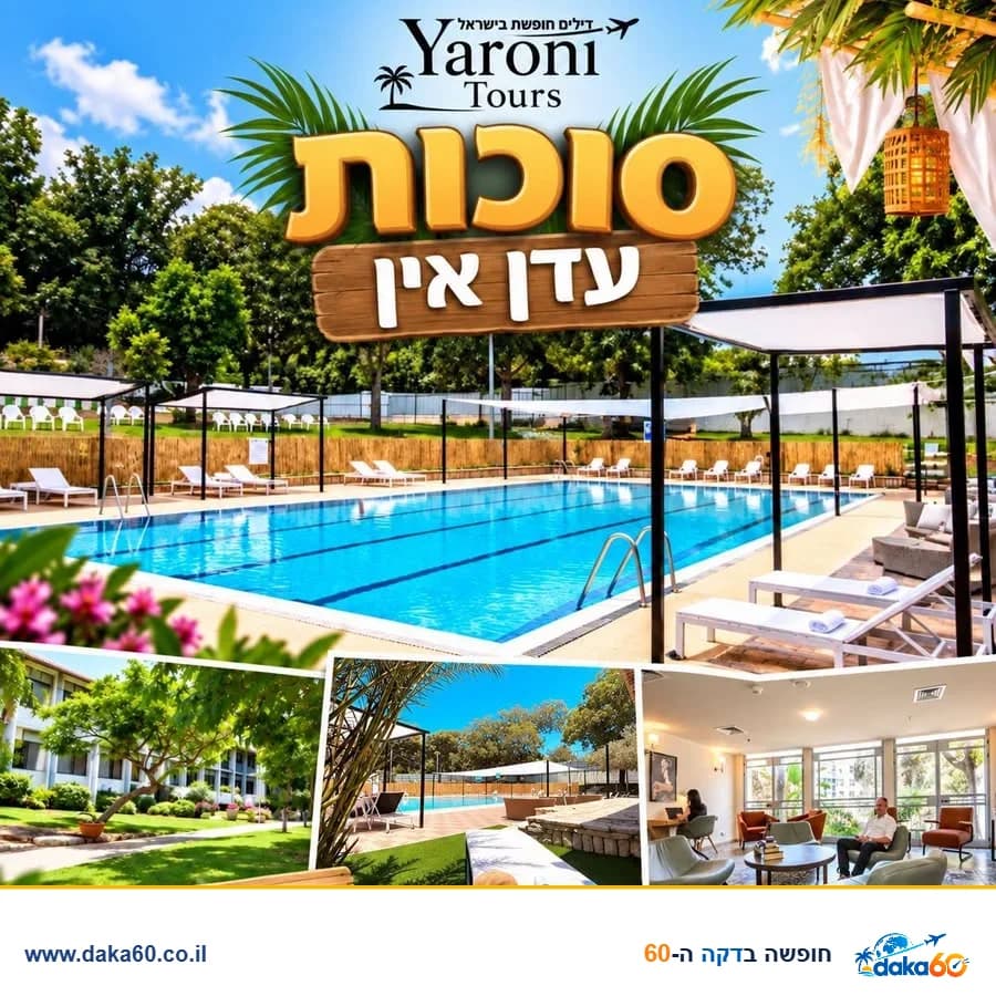 חופשת סוכות במלון עדן אין בזכרון יעקב ל-2 לילות