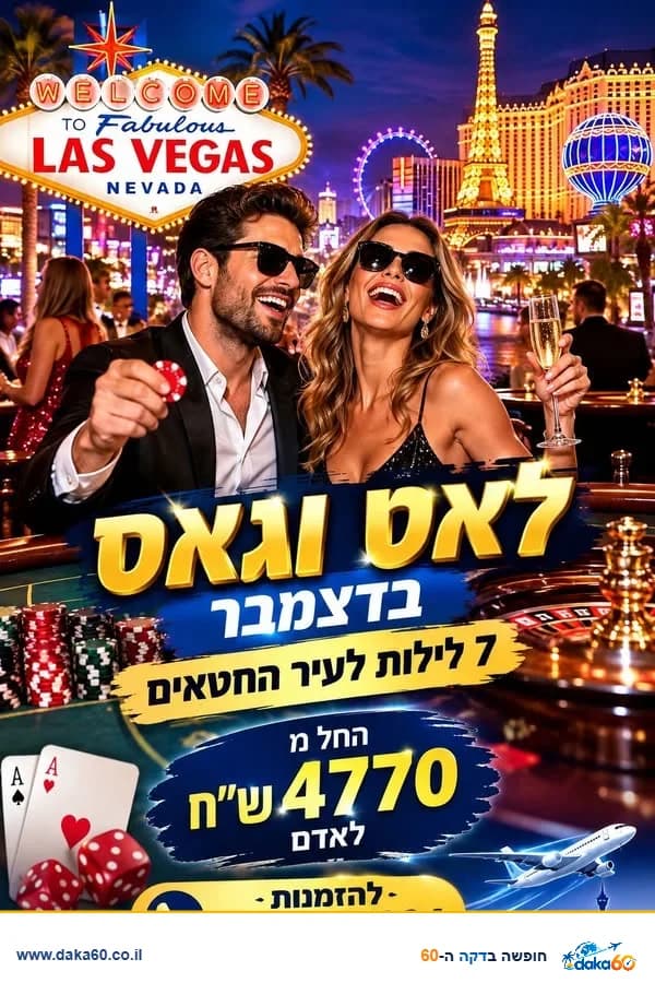 חופשה בלאס וגאס במלון Treasure Island 4 כוכבים ל-7 לילות בדצמבר