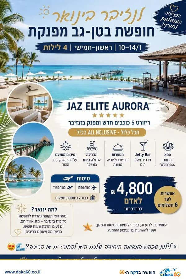 חופשת בטן־גב בזנזיבר במלון JAZ ELITE AURORA ל-4 לילות בינואר