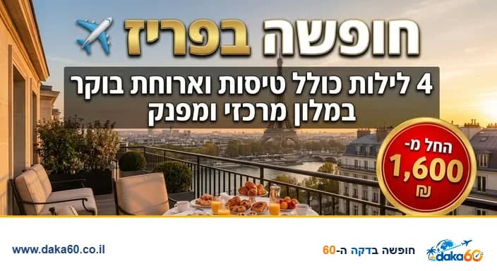 4 לילות בפריז עם טיסות וארוחת בוקר במחיר החל מ-1,600 ₪