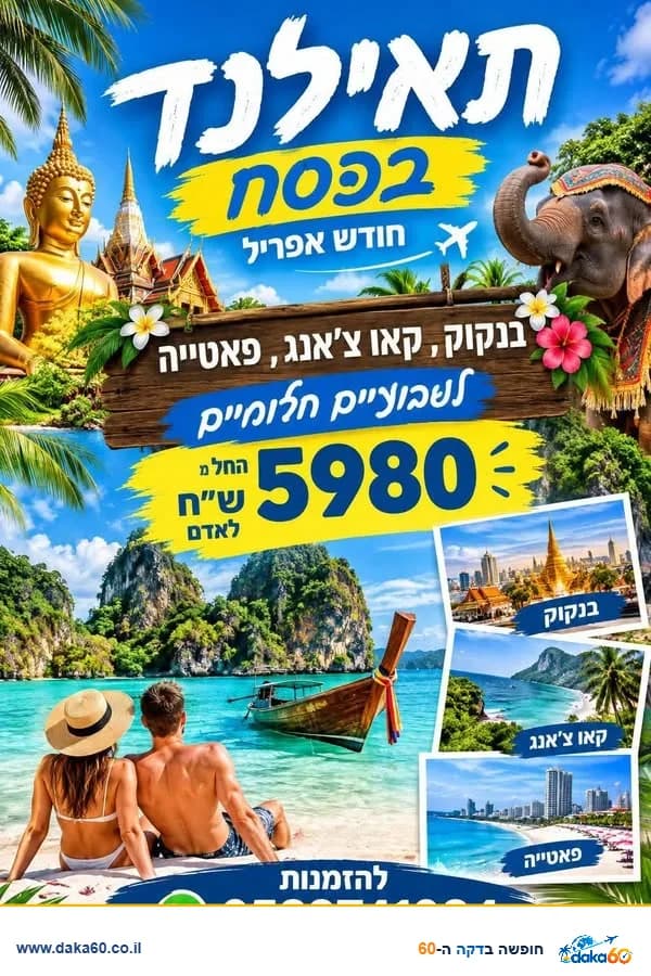 חופשת פסח בתאילנד באפריל עם טיסות ומלונות במרכז בנגקוק, קו צ'אנג ופאטייה