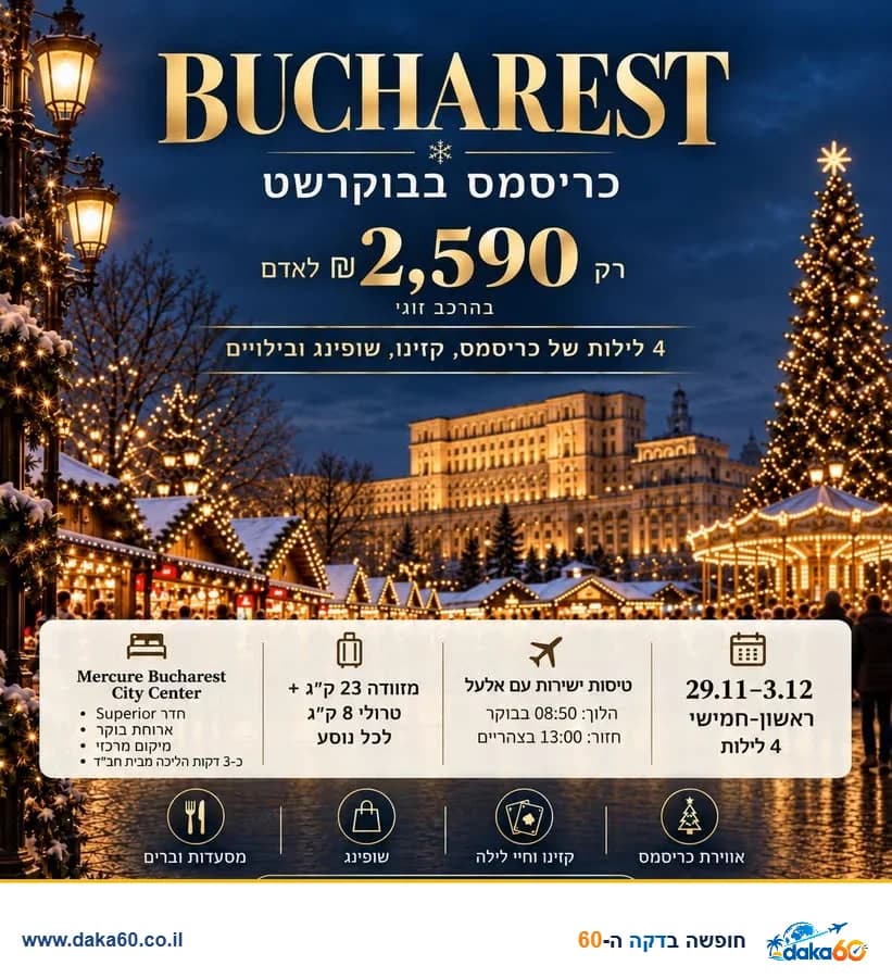 4 לילות בבוקרשט עם טיסות ישירות וארוחת בוקר במלון Mercure Bucharest City Center