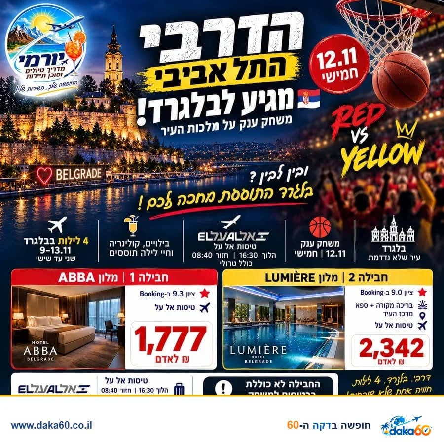 4 לילות בבלגרד עם טיסות אל על במבחר מלונות