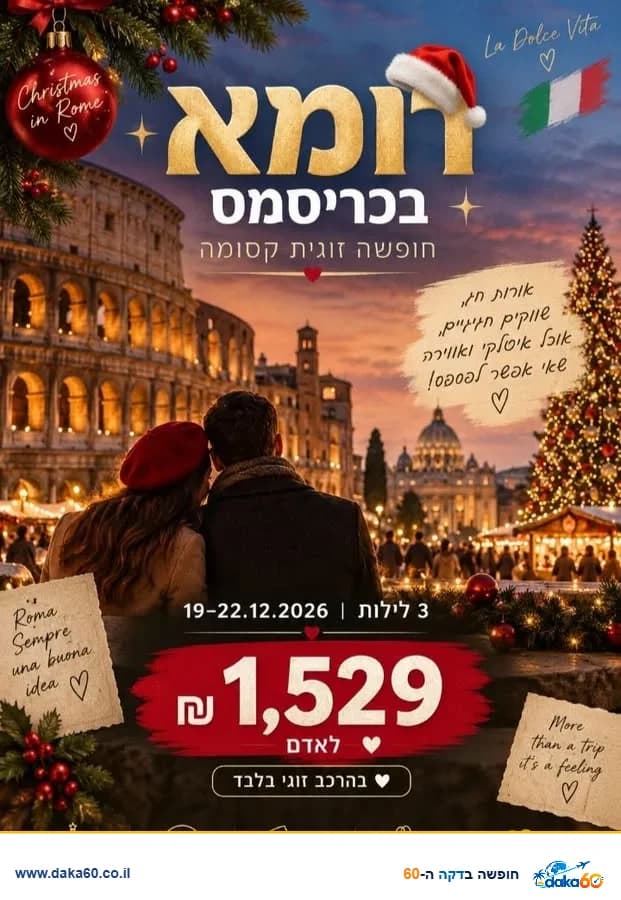 חופשה זוגית ברומא ל-3 לילות עם ארוחת בוקר