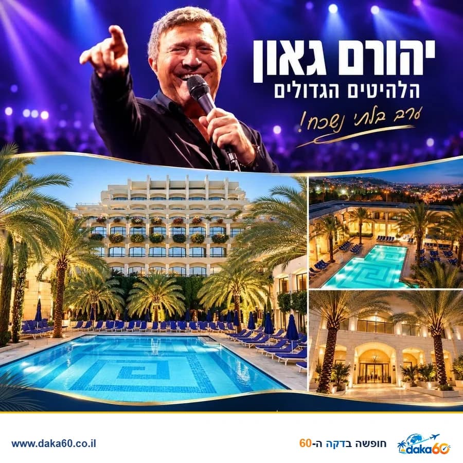 חופשה במלון דן ירושלים עם הופעה של יהורם גאון בתיאטרון ירושלים