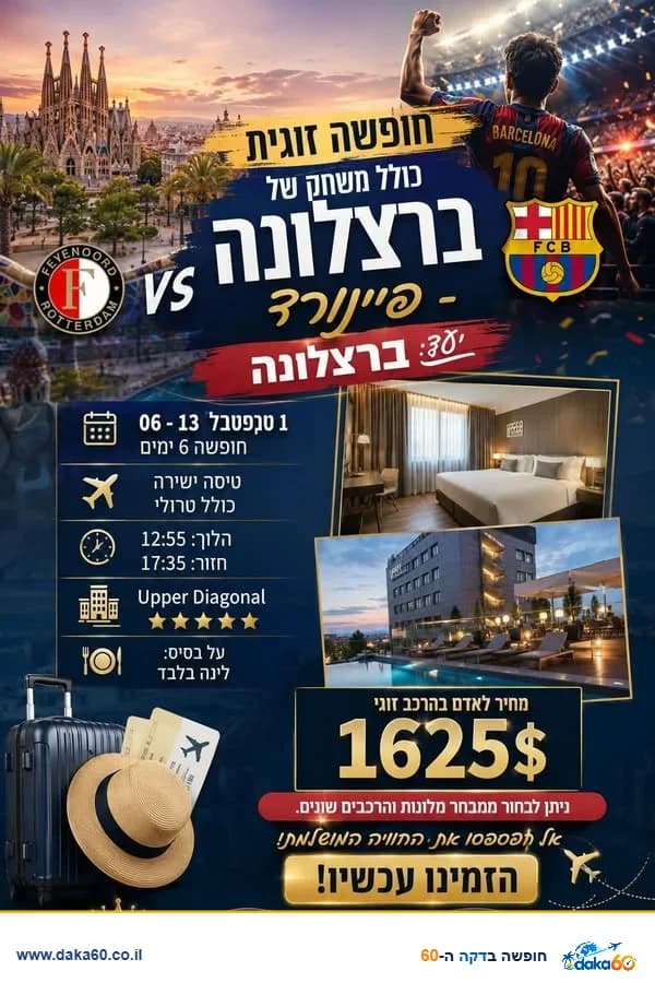 חופשה זוגית בברצלונה עם משחק כדורגל