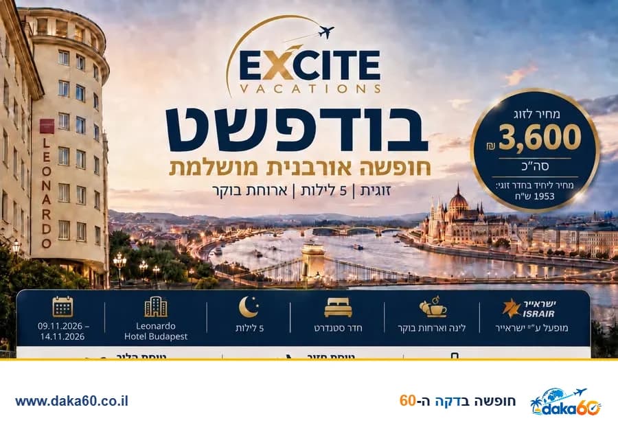 5 לילות בבודפשט עם טיסות ישירות וארוחת בוקר