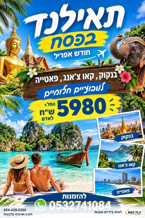 חופשת פסח בתאילנד באפריל עם טיסות ומלונות במרכז בנגקוק, קו צ'אנג ופאטייה