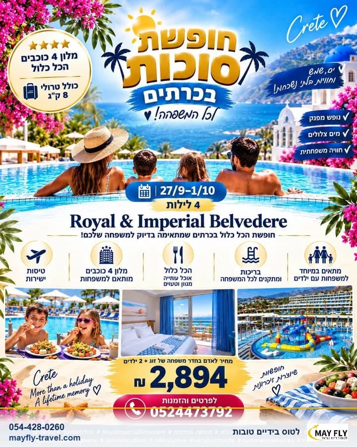 סוכות בכרתים 4 לילות במלון Royal & Imperial Belvedere עם הכל כלול