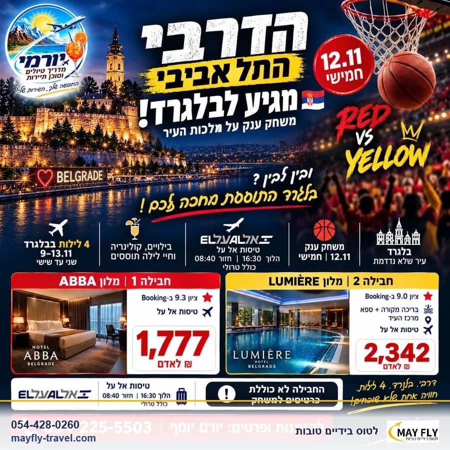 4 לילות בבלגרד עם טיסות אל על במבחר מלונות