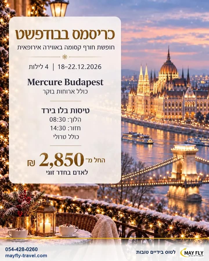 חופשת כריסמס בבודפשט ל-4 לילות במלון Mercure Budapest