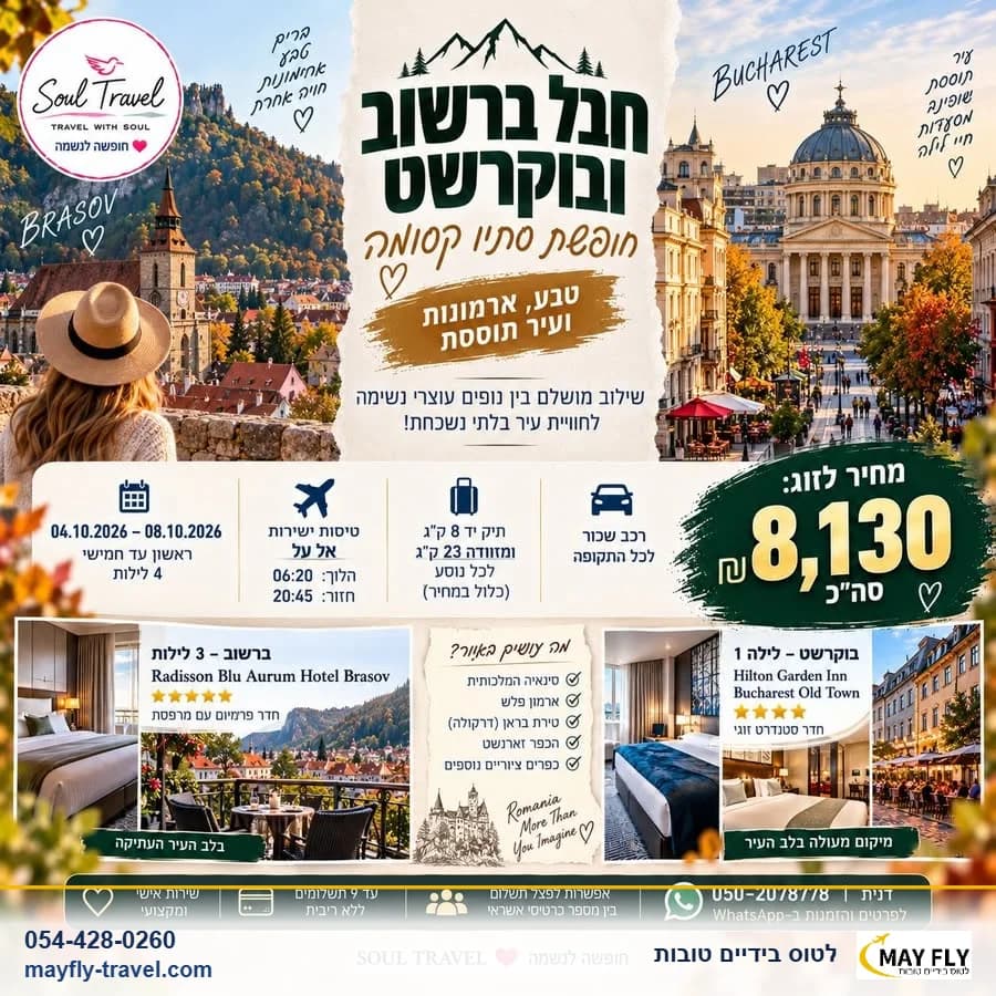 חופשת סתיו בברשוב ובוקרשט עם רכב צמוד ו-4 לילות