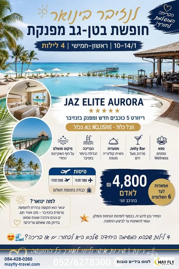חופשת בטן־גב בזנזיבר במלון JAZ ELITE AURORA ל-4 לילות בינואר