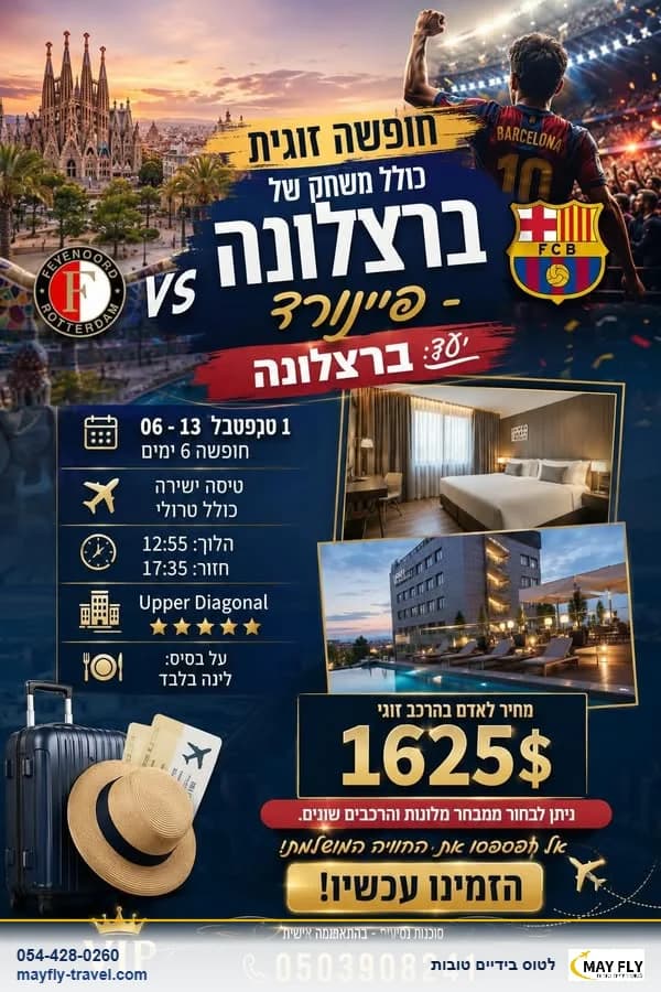 חופשה זוגית בברצלונה עם משחק כדורגל