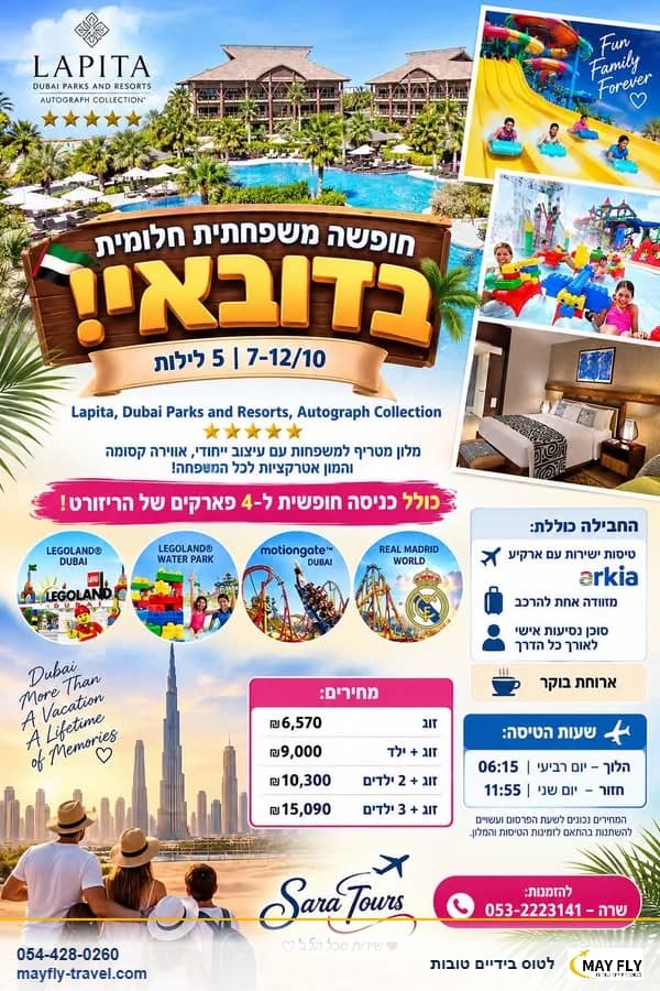 חופשה משפחתית בדובאי עם כניסה ל-4 פארקים ו-5 לילות במלון לפיטה