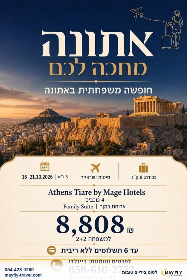 חופשה משפחתית באתונה ל-5 לילות במלון Athens Tiare