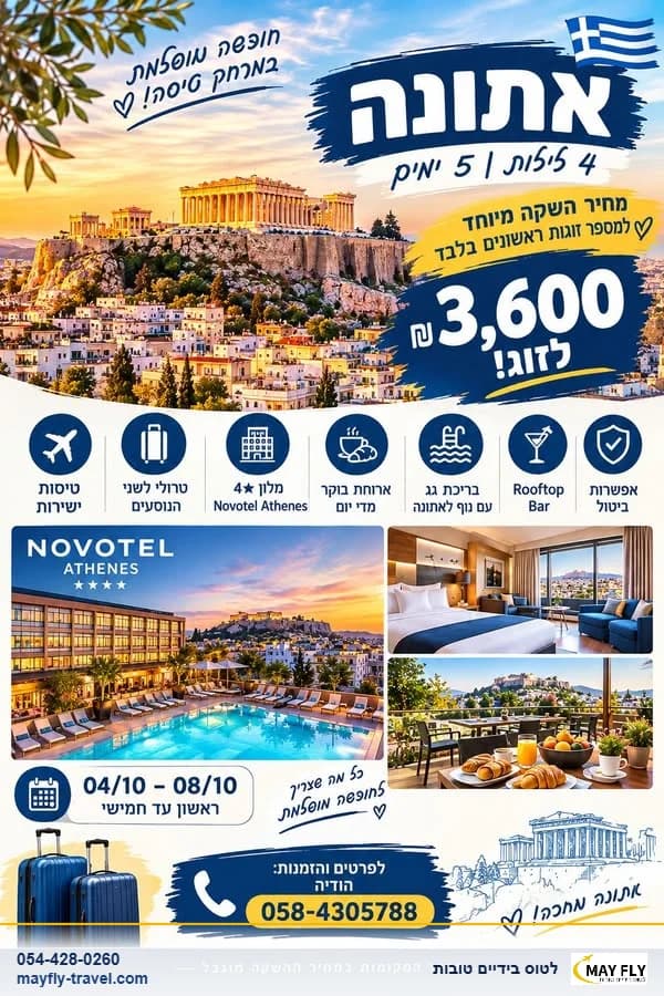 חופשה זוגית באתונה ל-4 לילות עם טיסות ישירות