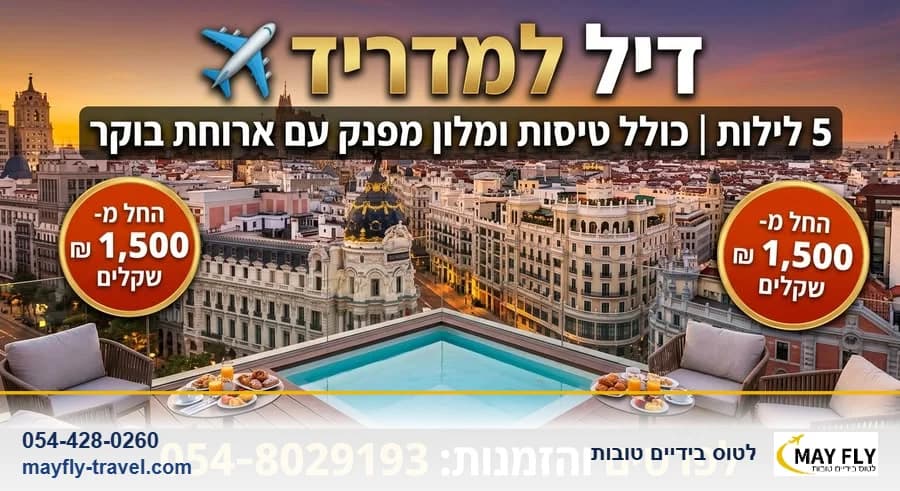 חמישה לילות במדריד עם טיסות במחיר מיוחד