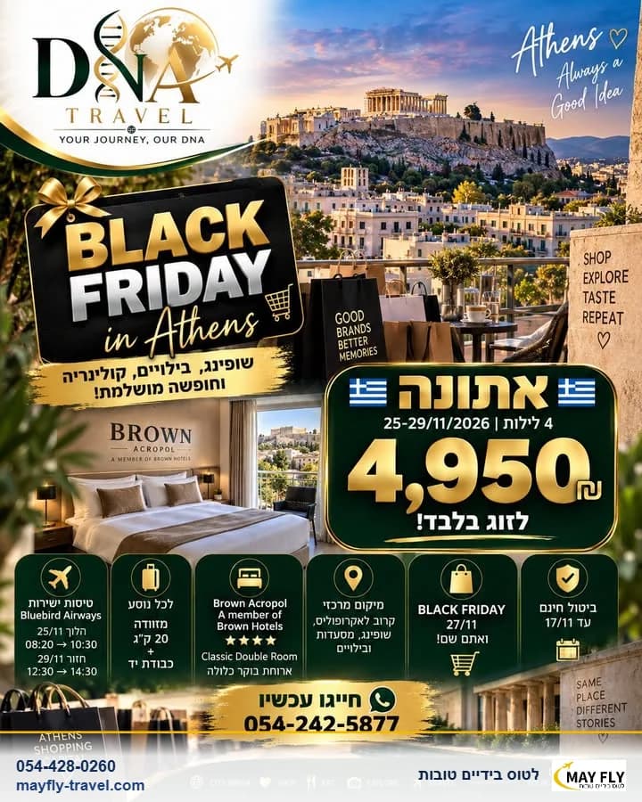 4 לילות באתונה עם טיסות ישירות וארוחות בוקר בסופ״ש של BLACK FRIDAY