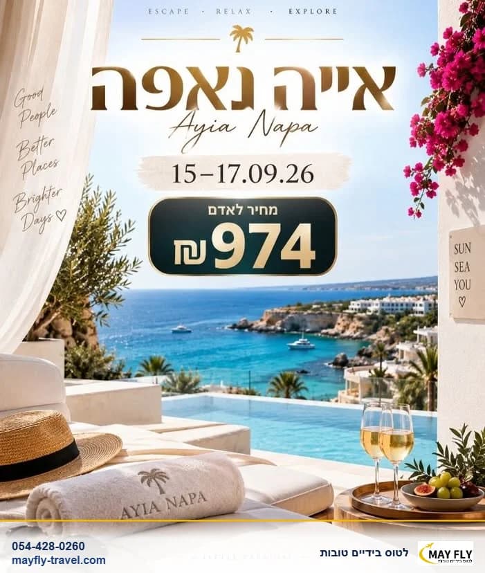 חופשה באיה נאפה ל-2 לילות עם טיסות ישירות