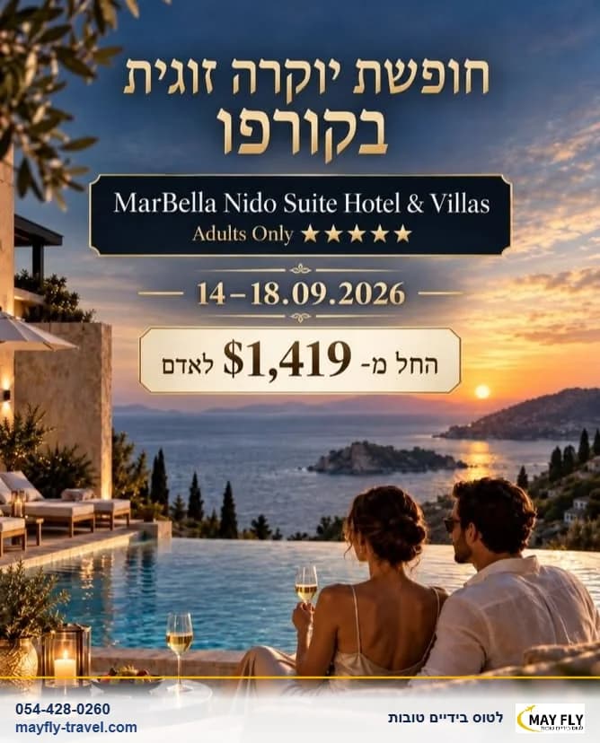 חופשת יוקרה זוגית בקורפו במלון 5 כוכבים ל-4 לילות