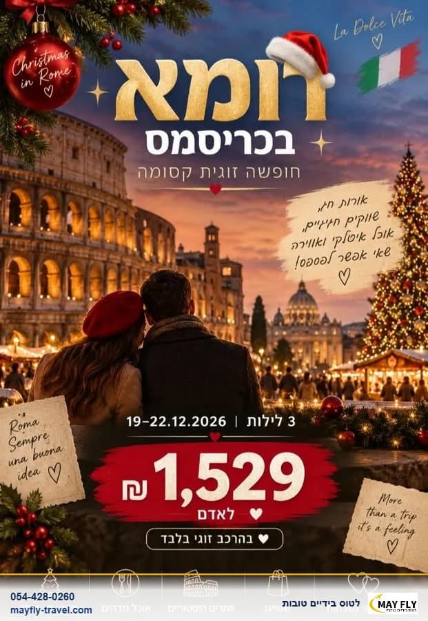 חופשה זוגית ברומא ל-3 לילות עם ארוחת בוקר