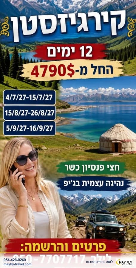 חלום קירגיזסטן 12 ימים עם טיסות וטיול ג'יפים