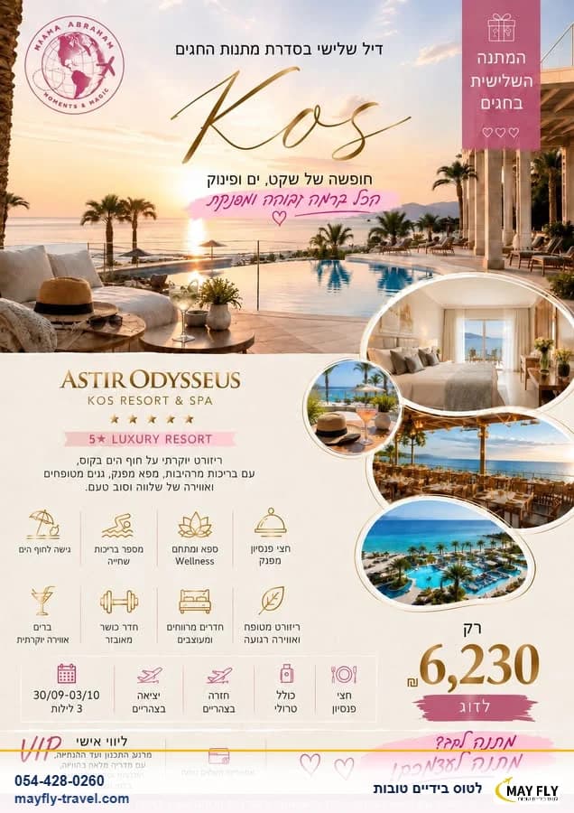 חופשה זוגית ריזורט Astir Odysseus Kos Resort & Spa בקוס ל-3 לילות