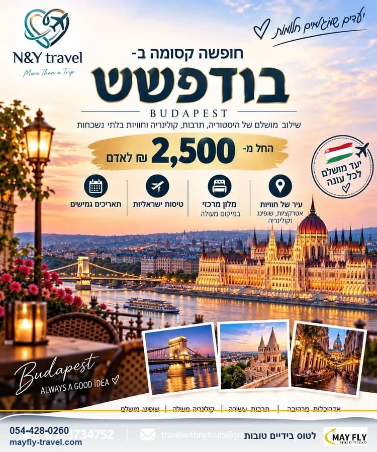 חופשה בבודפשט לקראת השנה החדשה