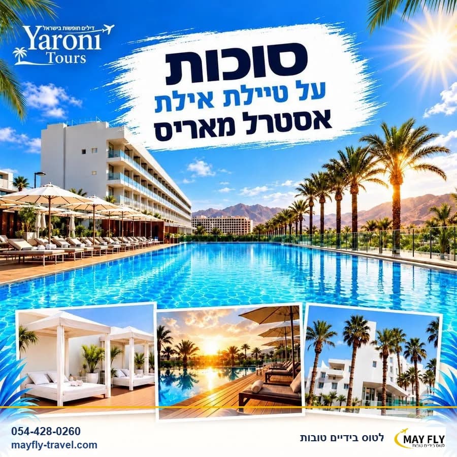 סופ״ש סוכות 3 לילות באילת במלון אסטרל מאריס חצי פנסיון