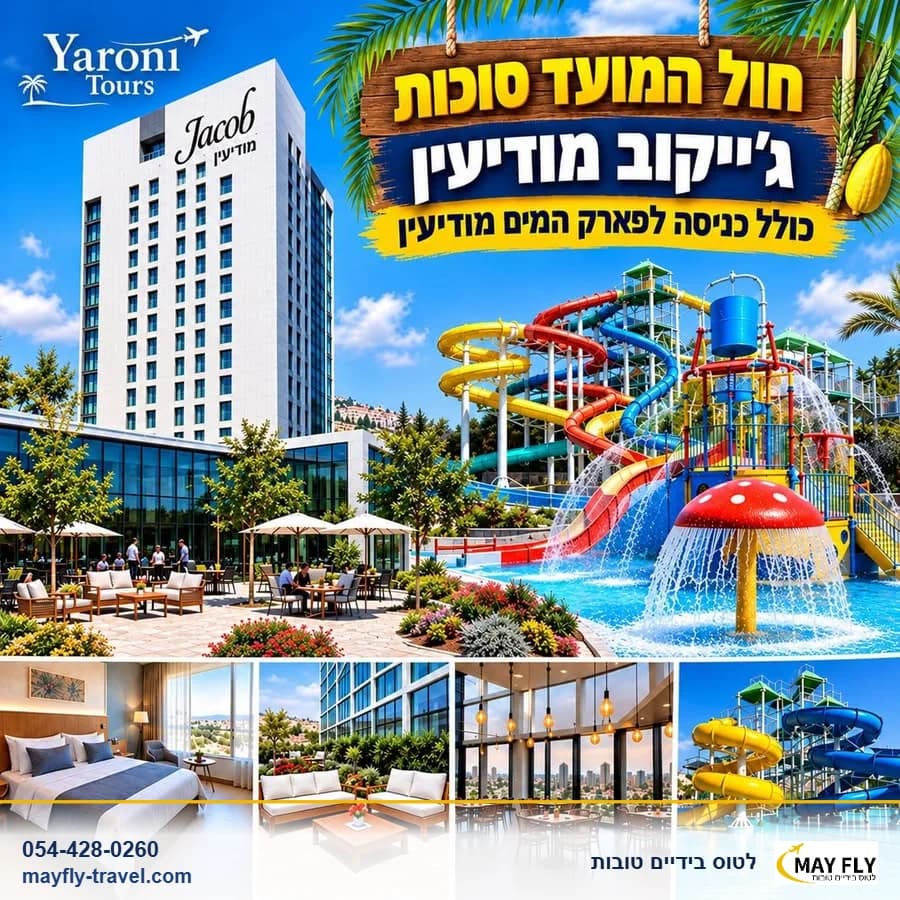 חול המועד סוכות במודיעין כולל פארק מים