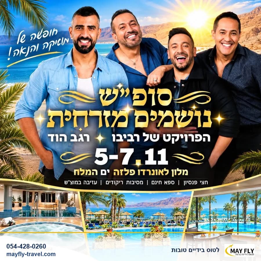 חופשה בים המלח עם הופעות במלון לאונרדו פלאזה ל-2 לילות