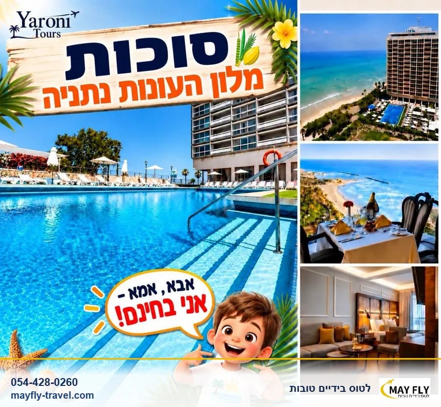 חופשת סוכות במלון העונות נתניה עם חצי פנסיון
