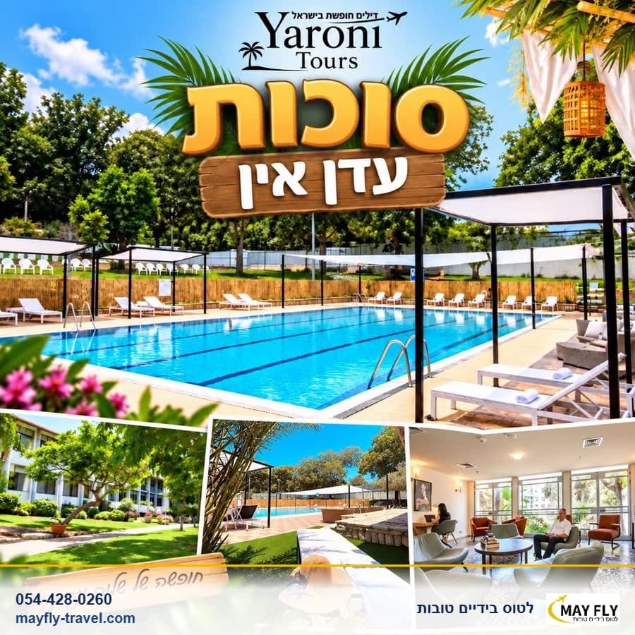 חופשת סוכות במלון עדן אין בזכרון יעקב ל-2 לילות