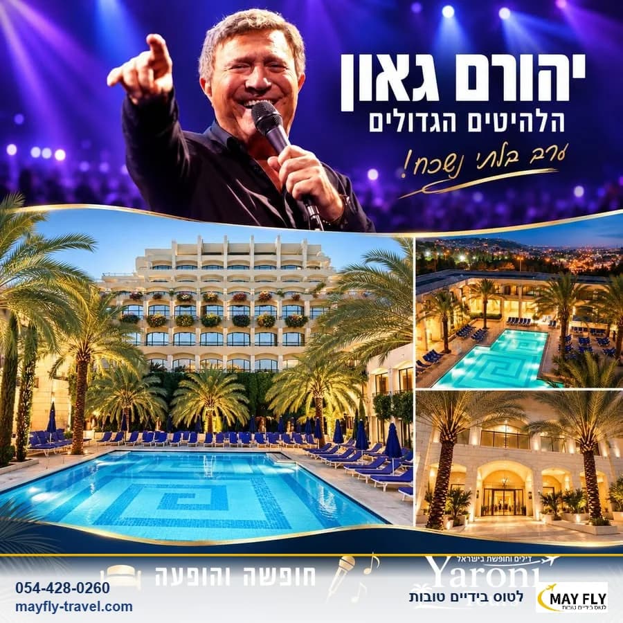 חופשה במלון דן ירושלים עם הופעה של יהורם גאון בתיאטרון ירושלים