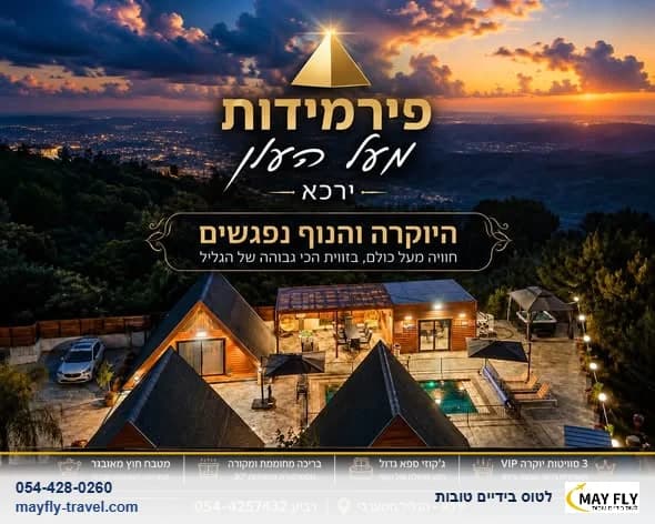 סוויטות יוקרה בפירמידות מעל הענן ירכא לחג סוכות וימים נבחרים בתשרי