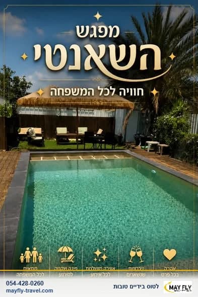 בקתת שאנטי במושב כלנית לחגיגות פרטיות