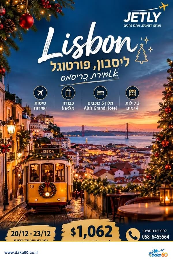 חופשת כריסמס בליסבון במלון 5 כוכבים ל-3 לילות