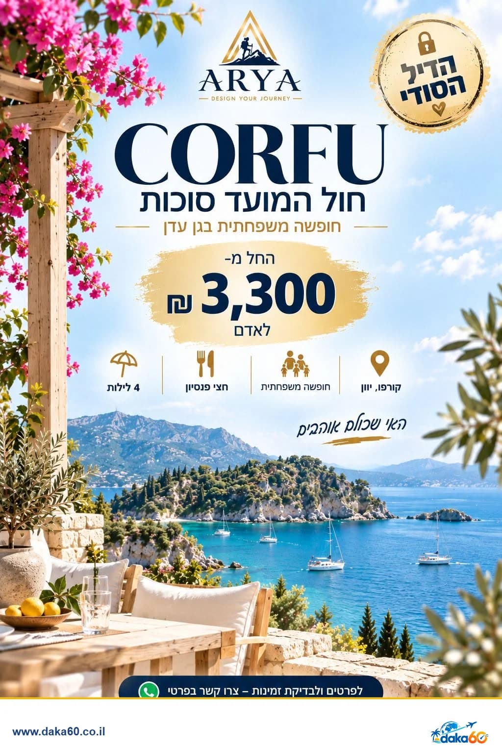 חול המועד סוכות בקורפו למשפחות