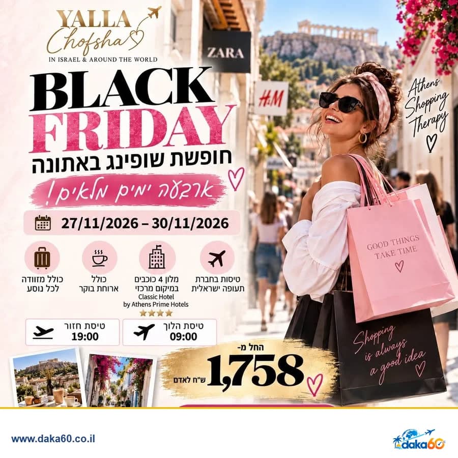 חופשת שופינג באתונה 4 ימים במלון 4 כוכבים