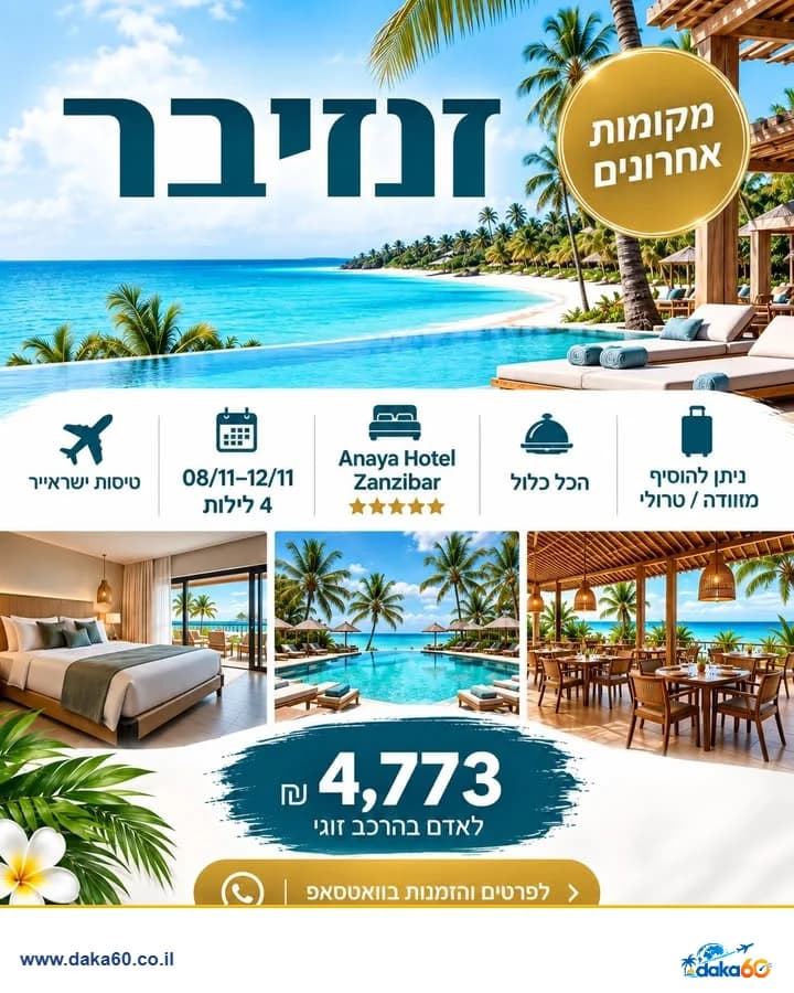 חופשה בזנזיבר עם הכל כלול ו-4 לילות במלון Anaya