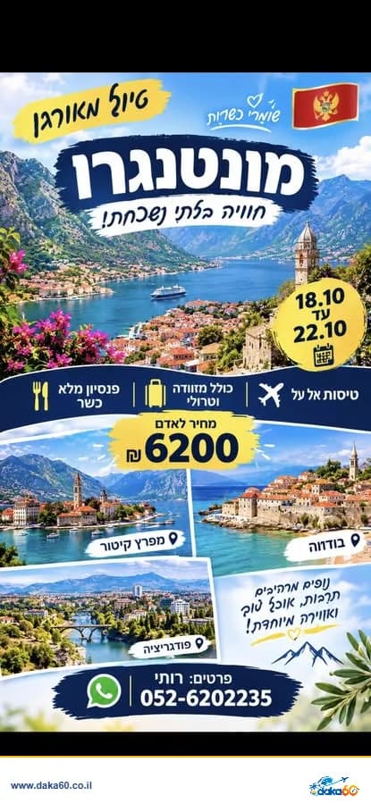טיול מאורגן במונטנגרו עם פנסיון מלא כשר