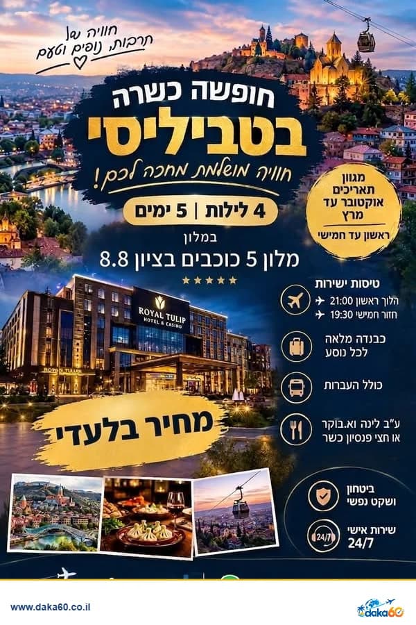 חופשה כשרה בטביליסי 4 לילות במלון 5 כוכבים