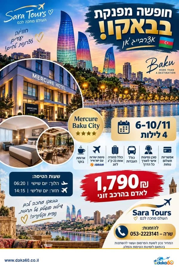 חופשה מפנקת בבאקו 4 לילות במלון Mercure Baku City