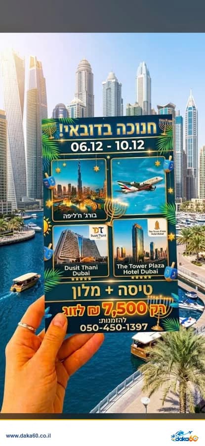 חופשה יוקרתית בדובאי ל-4 לילות עם טיסות ישירות