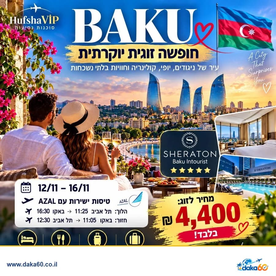 חופשה זוגית יוקרתית בבאקו ל-4 לילות במלון Sheraton Baku Intourist