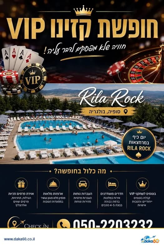 חופשת VIP לשחקני קזינו בסופיה ארבעה ימים כל סוף שבוע