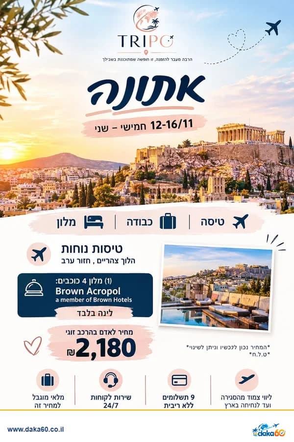 חמישה ימים באתונה במלון Brown Acropol 4 כוכבים