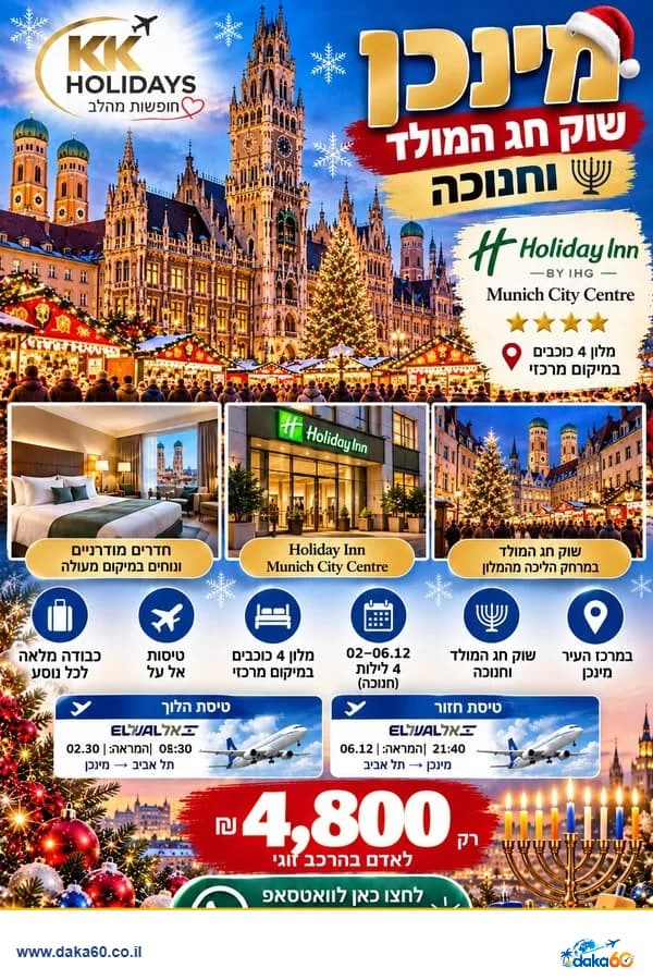 חופשה במינכן עם שוק חג המולד וחנוכה, 4 לילות